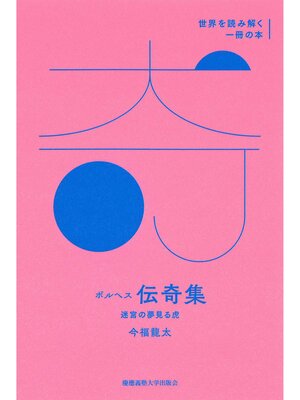 cover image of ボルヘス『伝奇集』